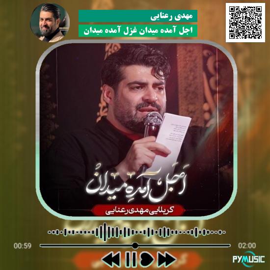 دانلود مداحی اجل آمده میدان غزل آمده میدان مهدی رعنایی 1 دانلود مداحی اجل آمده میدان غزل آمده میدان مهدی رعنایی